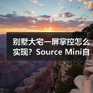 别墅大宅一屏掌控怎么实现?Source Mini自定义空间区域解析(图4) 别墅大宅一屏掌控怎么实现?Source Mini自定义空间区域解析(图4)