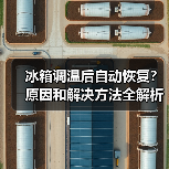 冰箱调温后自动恢复?原因和解决方法全解析(图2) 冰箱调温后自动恢复?原因和解决方法全解析(图2)
