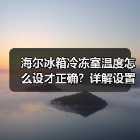 海尔冰箱冷冻室温度怎么设才正确?详解设置方法(图3) 海尔冰箱冷冻室温度怎么设才正确?详解设置方法(图3)