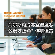 海尔冰箱冷冻室温度怎么设才正确?详解设置方法(图4) 海尔冰箱冷冻室温度怎么设才正确?详解设置方法(图4)