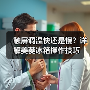 触屏调温快还是慢？详解美菱冰箱操作技巧(图2)