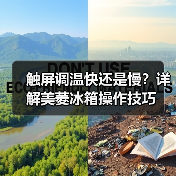 触屏调温快还是慢？详解美菱冰箱操作技巧(图1)