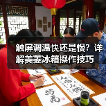 触屏调温快还是慢？详解美菱冰箱操作技巧(图3)