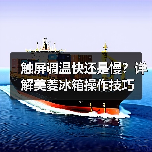 触屏调温快还是慢？详解美菱冰箱操作技巧(图4)
