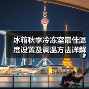 冰箱秋季冷冻室最佳温度设置及调温方法详解(图2)
