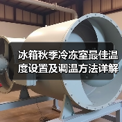 冰箱秋季冷冻室最佳温度设置及调温方法详解(图1)