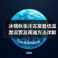 冰箱秋季冷冻室最佳温度设置及调温方法详解(图4)