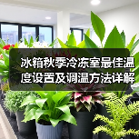 冰箱秋季冷冻室最佳温度设置及调温方法详解(图3)