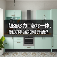 超强吸力+蒸烤一体,厨房体验如何升级?(图3) 超强吸力+蒸烤一体,厨房体验如何升级?(图3)