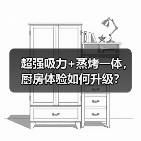 超强吸力+蒸烤一体,厨房体验如何升级?(图4) 超强吸力+蒸烤一体,厨房体验如何升级?(图4)