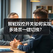 智能双控开关如何实现多场景一键切换？(图1)