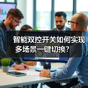 智能双控开关如何实现多场景一键切换？(图4)