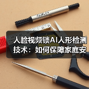 人脸视频锁AI人形检测技术:如何保障家庭安全?(图3) 人脸视频锁AI人形检测技术:如何保障家庭安全?(图3)