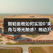 智能面板如何实现0°夹角与哑光触感？微动