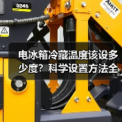 电冰箱冷藏温度该设多少度?科学设置方法全解析(图2) 电冰箱冷藏温度该设多少度?科学设置方法全解析(图2)