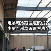电冰箱冷藏温度该设多少度?科学设置方法全解析(图3) 电冰箱冷藏温度该设多少度?科学设置方法全解析(图3)