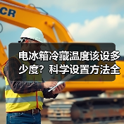 电冰箱冷藏温度该设多少度?科学设置方法全解析(图4) 电冰箱冷藏温度该设多少度?科学设置方法全解析(图4)