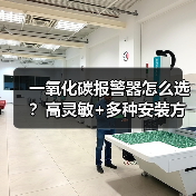 一氧化碳报警器怎么选？高灵敏+多种安装方