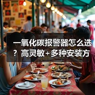 一氧化碳报警器怎么选?高灵敏+多种安装方式全解析(图2) 一氧化碳报警器怎么选?高灵敏+多种安装方式全解析(图2)