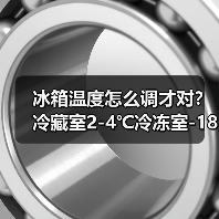 冰箱温度怎么调才对？冷藏室2-4℃冷冻室