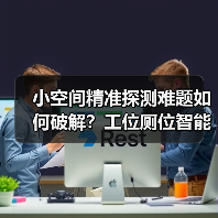 小空间精准探测难题如何破解？工位厕位智能