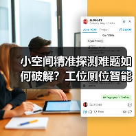 小空间精准探测难题如何破解?工位厕位智能感应方案(图2) 小空间精准探测难题如何破解?工位厕位智能感应方案(图2)