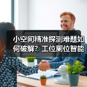 小空间精准探测难题如何破解?工位厕位智能感应方案(图3) 小空间精准探测难题如何破解?工位厕位智能感应方案(图3)