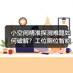小空间精准探测难题如何破解?工位厕位智能感应方案(图4) 小空间精准探测难题如何破解?工位厕位智能感应方案(图4)