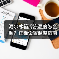海尔冰箱冷冻温度怎么调?正确设置温度指南(图2) 海尔冰箱冷冻温度怎么调?正确设置温度指南(图2)