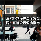 海尔冰箱冷冻温度怎么调?正确设置温度指南(图3) 海尔冰箱冷冻温度怎么调?正确设置温度指南(图3)