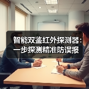 智能双鉴红外探测器：一步探测精准防误报