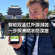 智能双鉴红外探测器:一步探测精准防误报(图3) 智能双鉴红外探测器:一步探测精准防误报(图3)