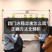 四门冰箱温度怎么调？正确方法全解析