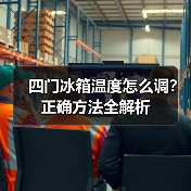 四门冰箱温度怎么调?正确方法全解析(图2) 四门冰箱温度怎么调?正确方法全解析(图2)
