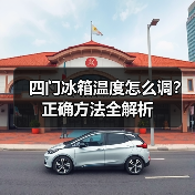 四门冰箱温度怎么调?正确方法全解析(图4) 四门冰箱温度怎么调?正确方法全解析(图4)