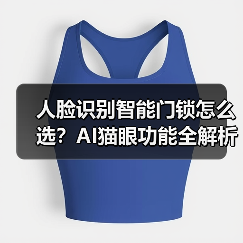 人脸识别智能门锁怎么选?AI猫眼功能全解析(图2) 人脸识别智能门锁怎么选?AI猫眼功能全解析(图2)