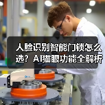 人脸识别智能门锁怎么选?AI猫眼功能全解析(图3) 人脸识别智能门锁怎么选?AI猫眼功能全解析(图3)