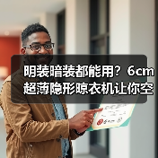 明装暗装都能用？6cm超薄隐形晾衣机让你