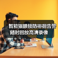 智能猫眼锁防徘徊告警 随时回放高清录像(图2)