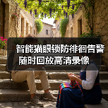 智能猫眼锁防徘徊告警 随时回放高清录像(图3)