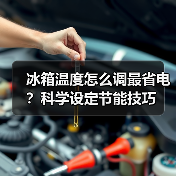 冰箱温度怎么调最省电?科学设定节能技巧(图3) 冰箱温度怎么调最省电?科学设定节能技巧(图3)