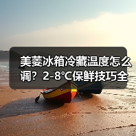 美菱冰箱冷藏温度怎么调？2-8℃保鲜技巧全解析(图3)