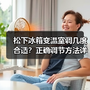松下冰箱变温室调几度合适？正确调节方法详解(图3)