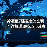 冷藏柜7档温度怎么调?详解调温技巧与注意事项(图3) 冷藏柜7档温度怎么调?详解调温技巧与注意事项(图3)
