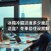 冰箱冷藏温度多少度最适宜？冬季最佳设置解析(图2)