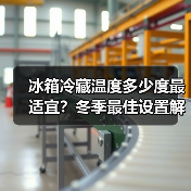 冰箱冷藏温度多少度最适宜？冬季最佳设置解析(图4)