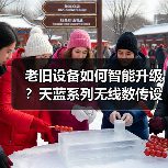 老旧设备如何智能升级?天蓝系列无线数传设备全解析(图4) 老旧设备如何智能升级?天蓝系列无线数传设备全解析(图4)
