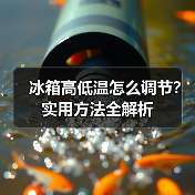 冰箱高低温怎么调节?实用方法全解析(图2) 冰箱高低温怎么调节?实用方法全解析(图2)