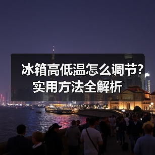 冰箱高低温怎么调节?实用方法全解析(图1) 冰箱高低温怎么调节?实用方法全解析(图1)