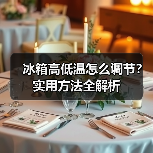 冰箱高低温怎么调节?实用方法全解析(图4) 冰箱高低温怎么调节?实用方法全解析(图4)